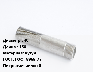 Сгон 40 L=150 чугун ГОСТ: ГОСТ 8969-75 черный, 1 1/2, шт цена от 99.47 сом / шт, где купить, условия доставки в Оше и Ошской области
